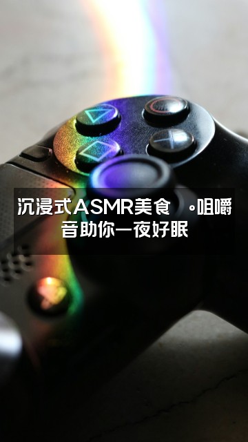 抖音助眠神器视频封面:沉浸式ASMR美食🍰咀嚼音助你一夜好眠